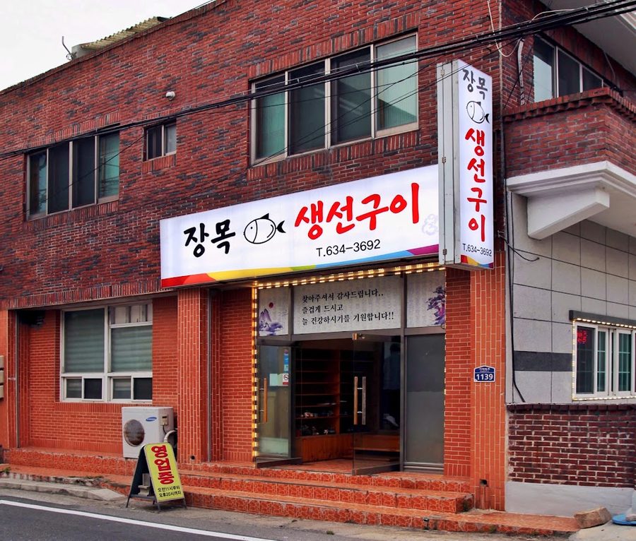 장목생선구이