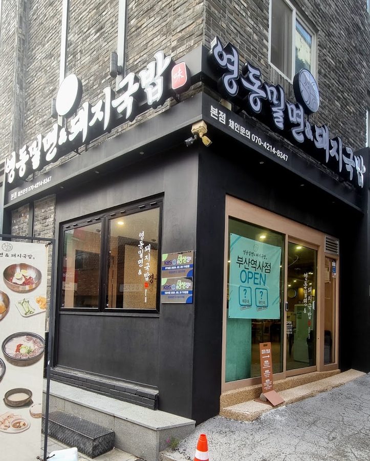 영동밀면 돼지국밥