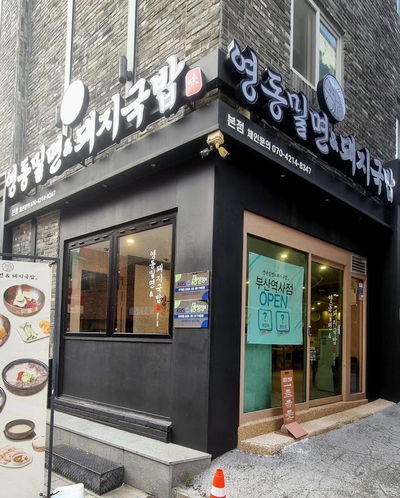 영동밀면 돼지국밥