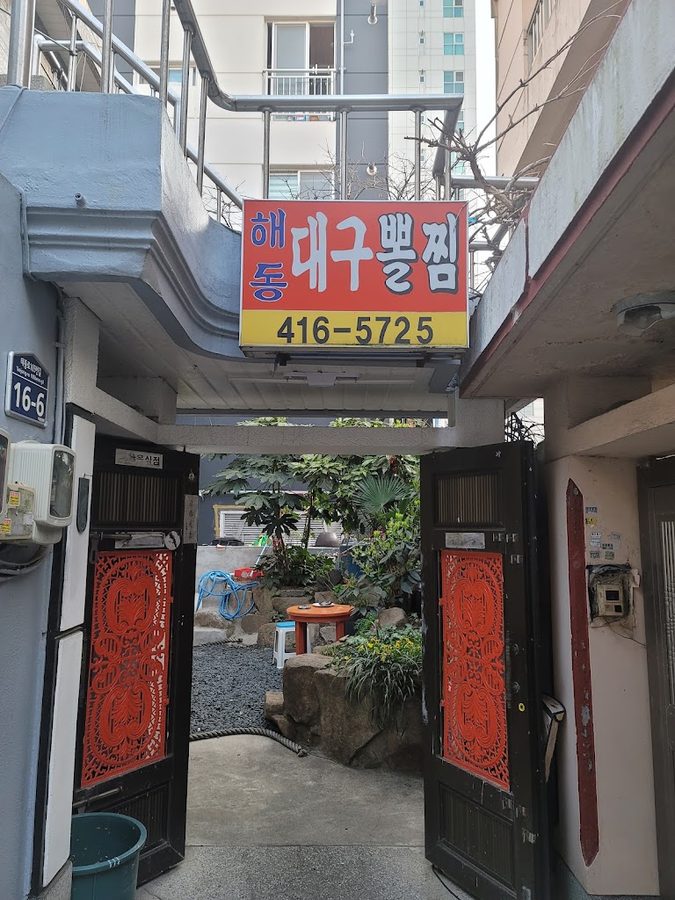 海東大邱頰肉蒸