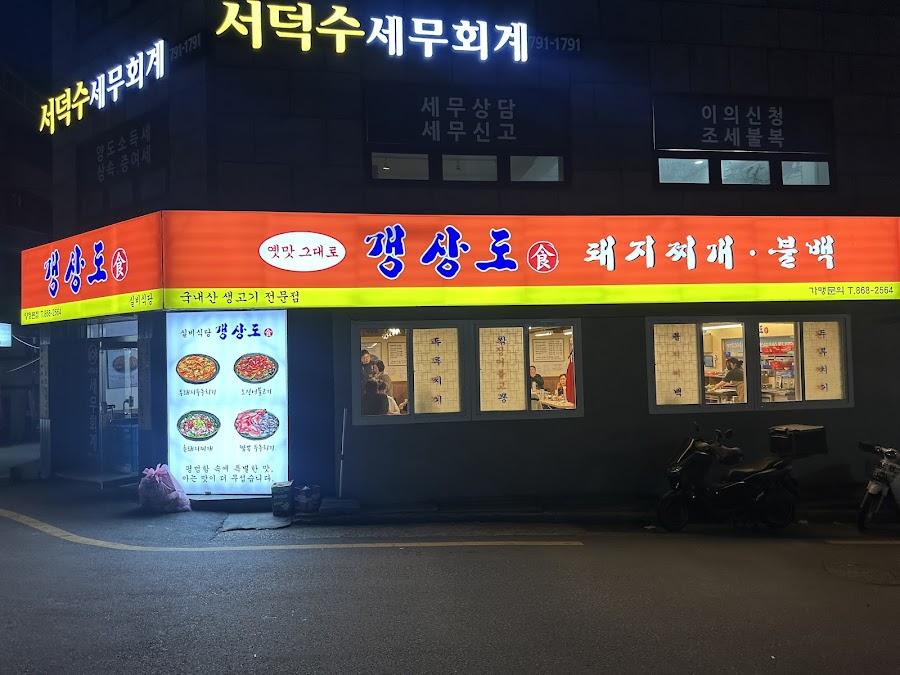 Gaengsangdo Sik Dwaeji Jjigae Yangjeong Main Branch