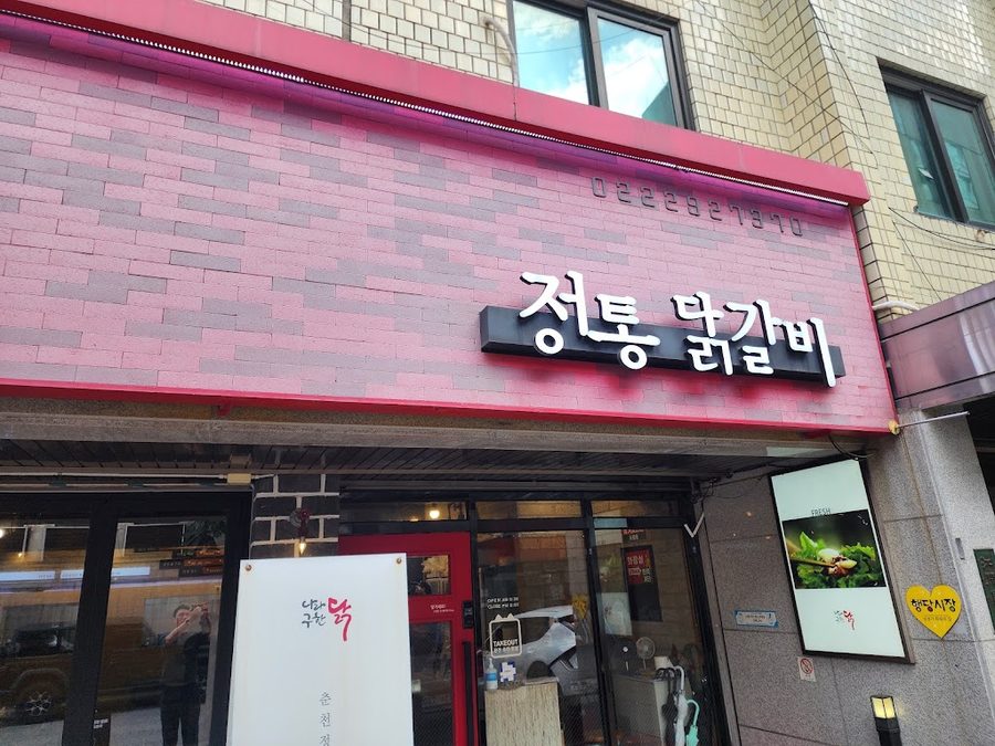 Nara Guhan Dak Wangsimni Station Branch