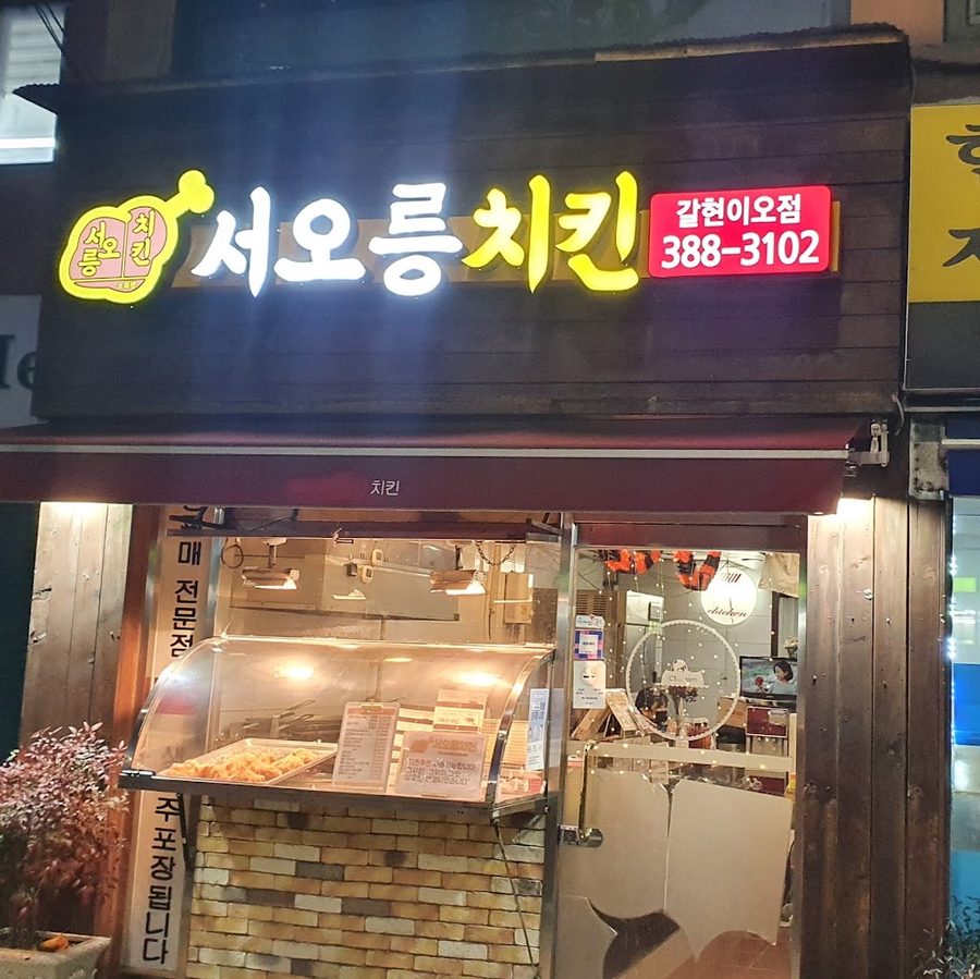 Seooreung Chicken