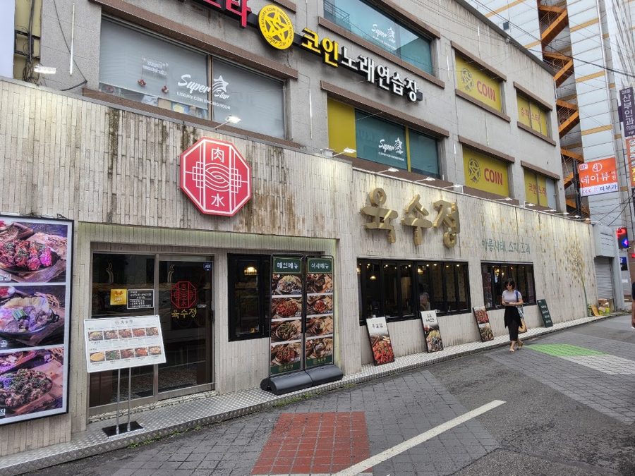 육수정 영등포역본점