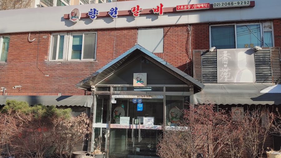 향원갈비