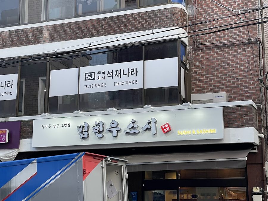 Kim Hyunwoo Sushi