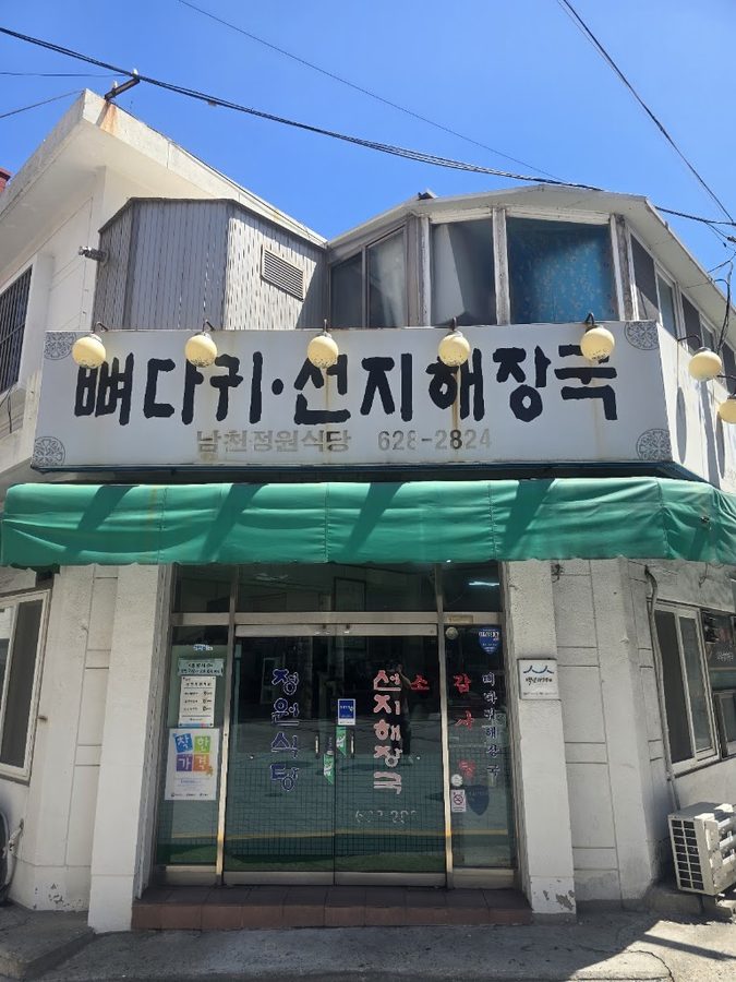 Namcheon Jeongwon Sikdang