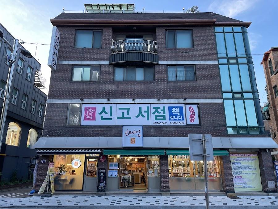 신고서점