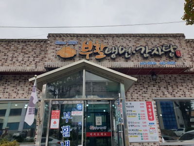 Buhwal Naengmyeon