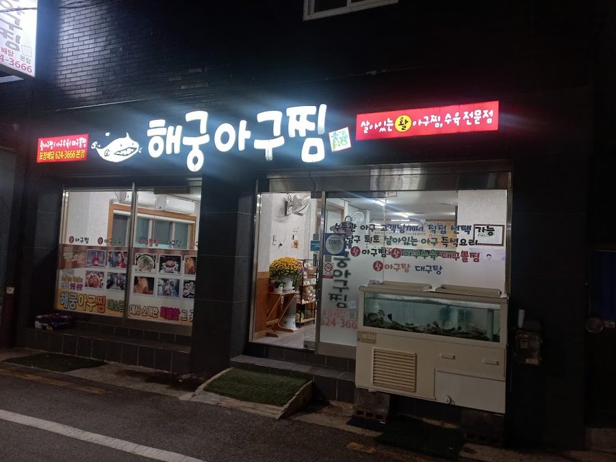 Haegung Agujjim