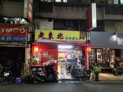老東北家鄉特色料理
