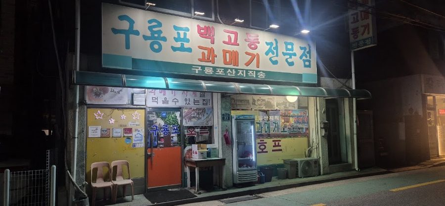 Guryongpo Gwamegi Baekgodong Jeonmunjeom