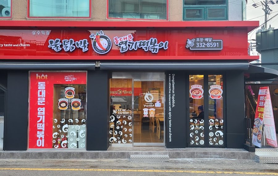 불닭발동대문엽기떡볶이여의도점