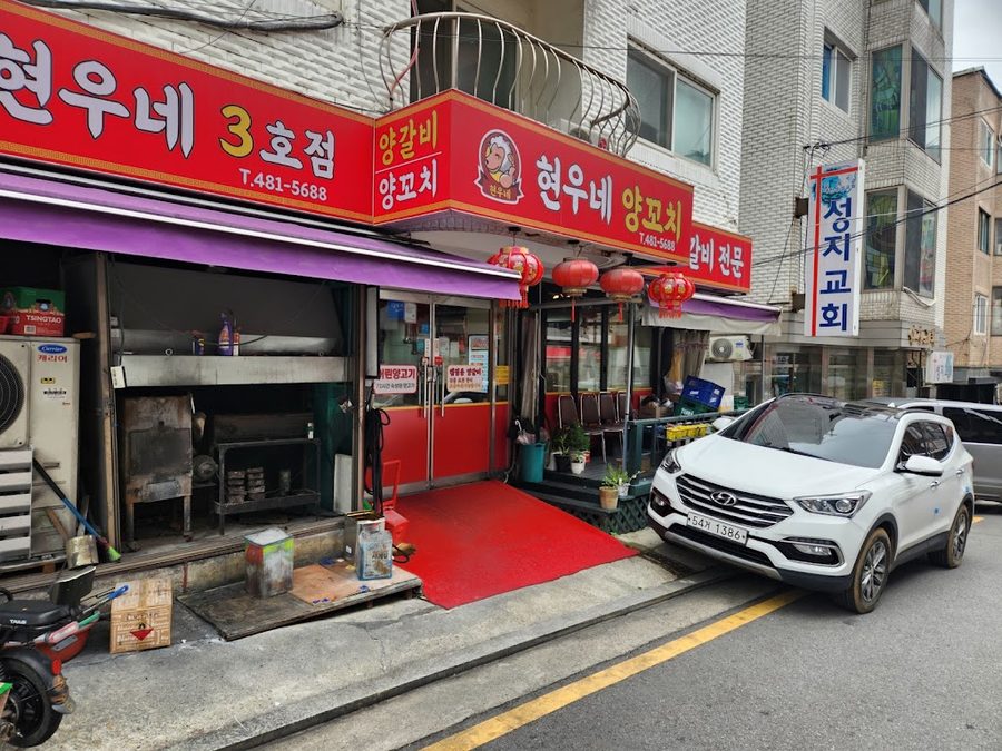 현우네 양꼬치 3호점