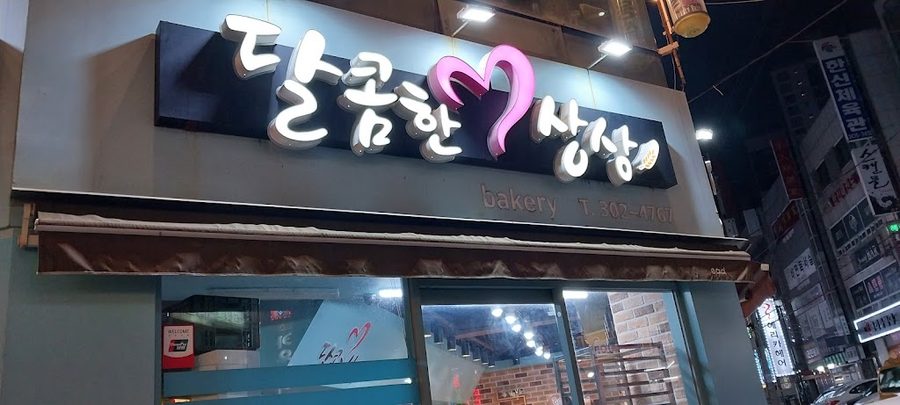 달콤한상상