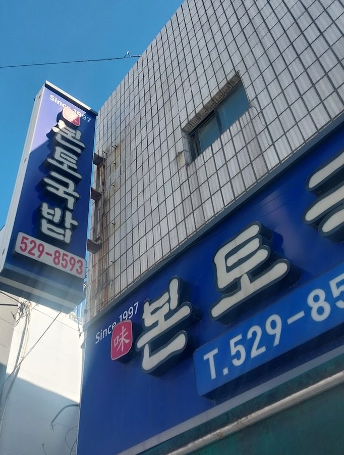 Bonto Gukbap Udong