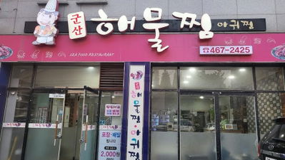 Gunsan Haemul Jjim