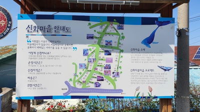 신화예술인촌