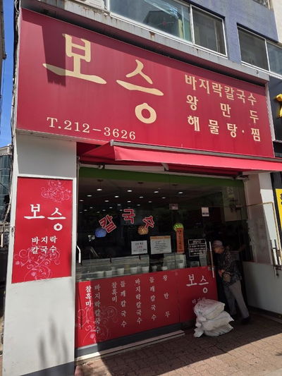 보승칼국수