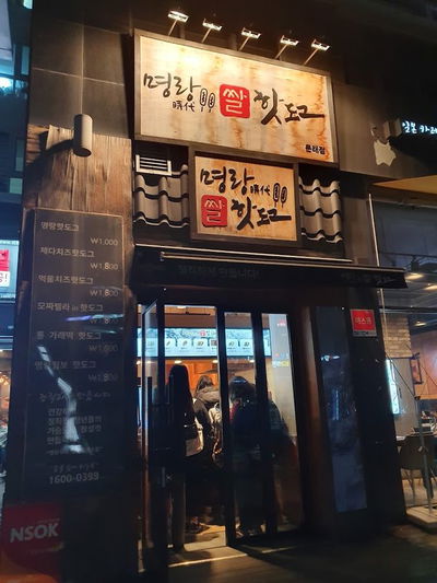 Myeongnang Hotdog Mullae Branch