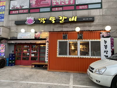 깍뚝갈비