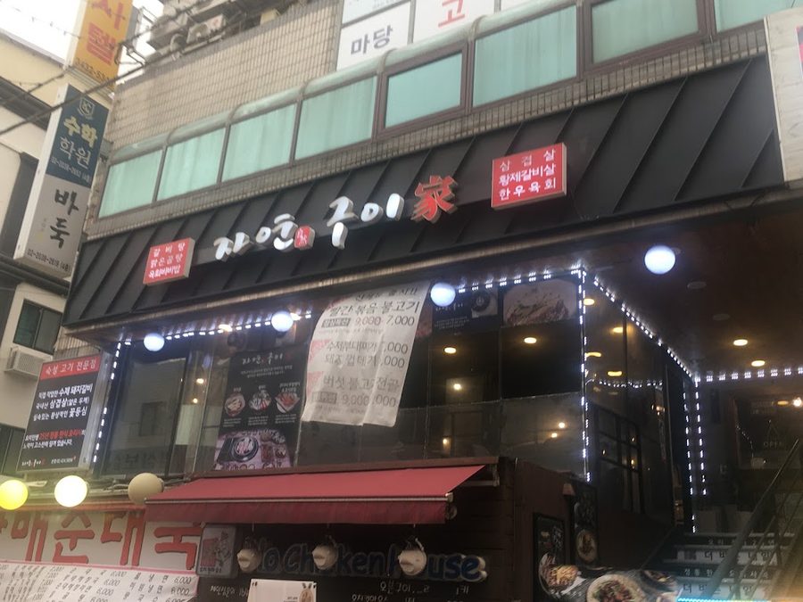동이네고기집