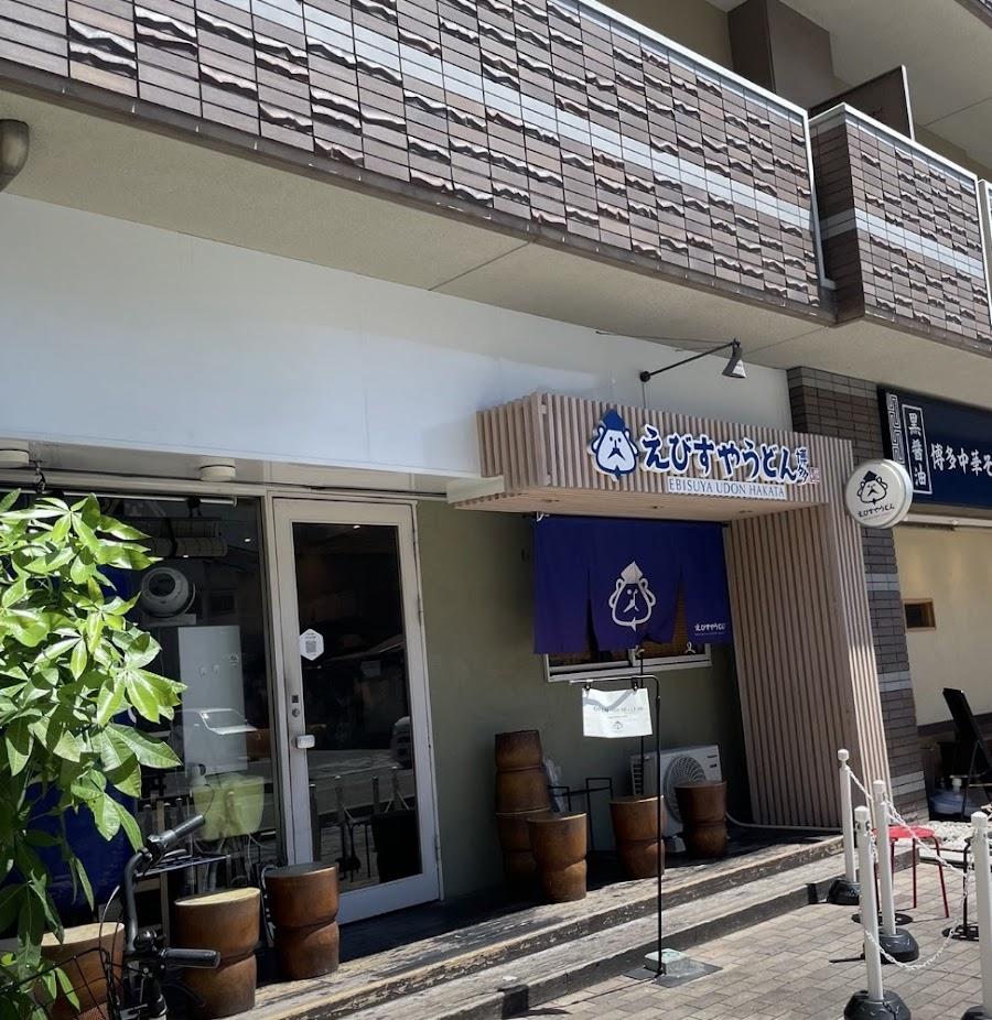 えびすやうどん 博多住吉店