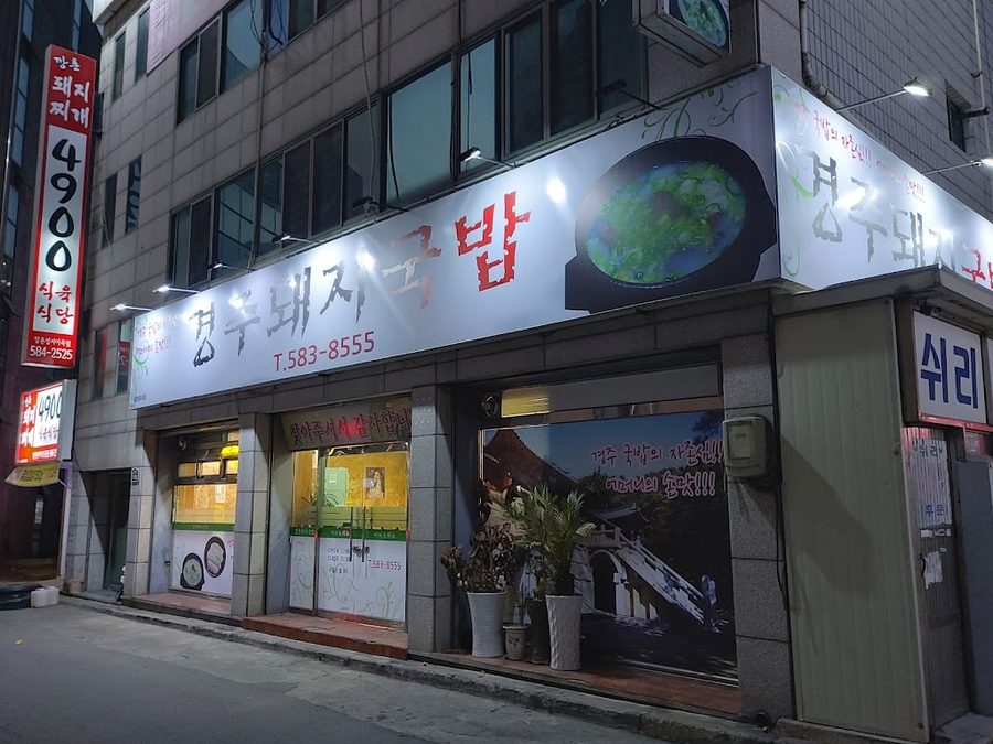 경주돼지국밥