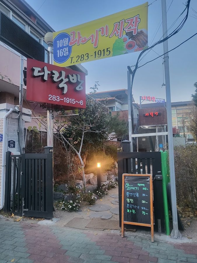 다락방과메기