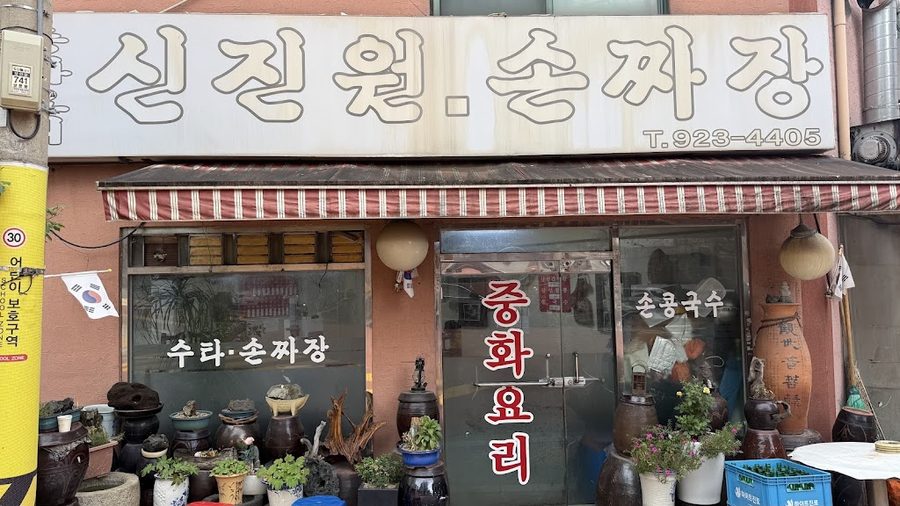 Sinjinwon