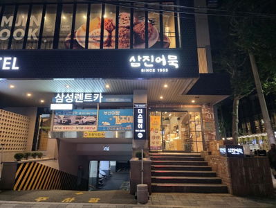 삼진어묵 부산역광장점