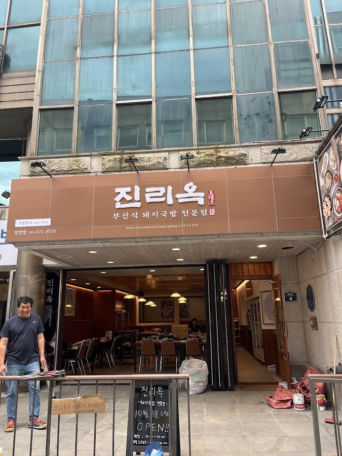 진리옥 양양점