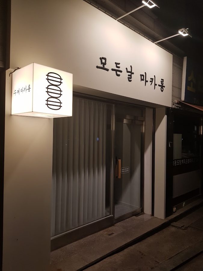 모든날 마카롱