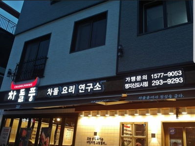 Chadolpung Myeongji International New Town Branch