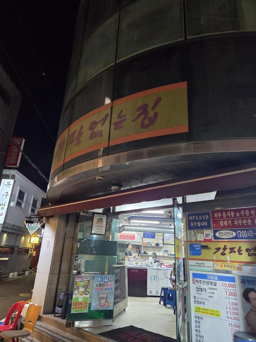 Ganpan Eomneun Jip
