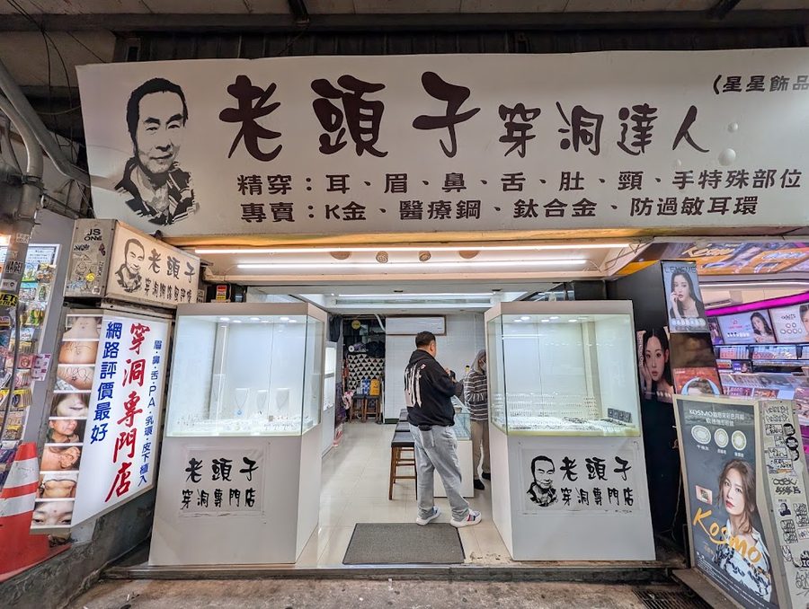 西門町老頭子的店