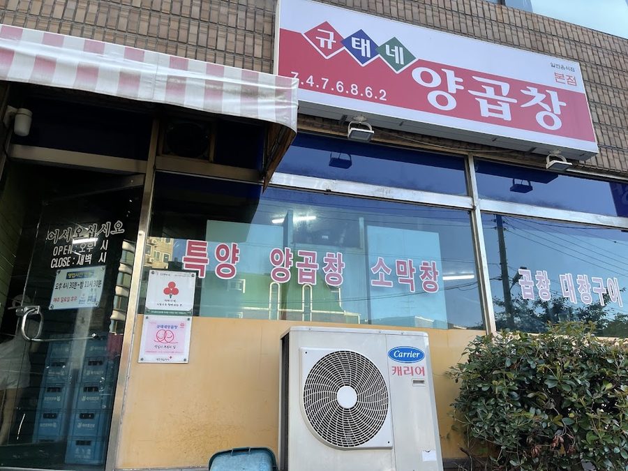 Gyutaene Yanggopchang Main Branch