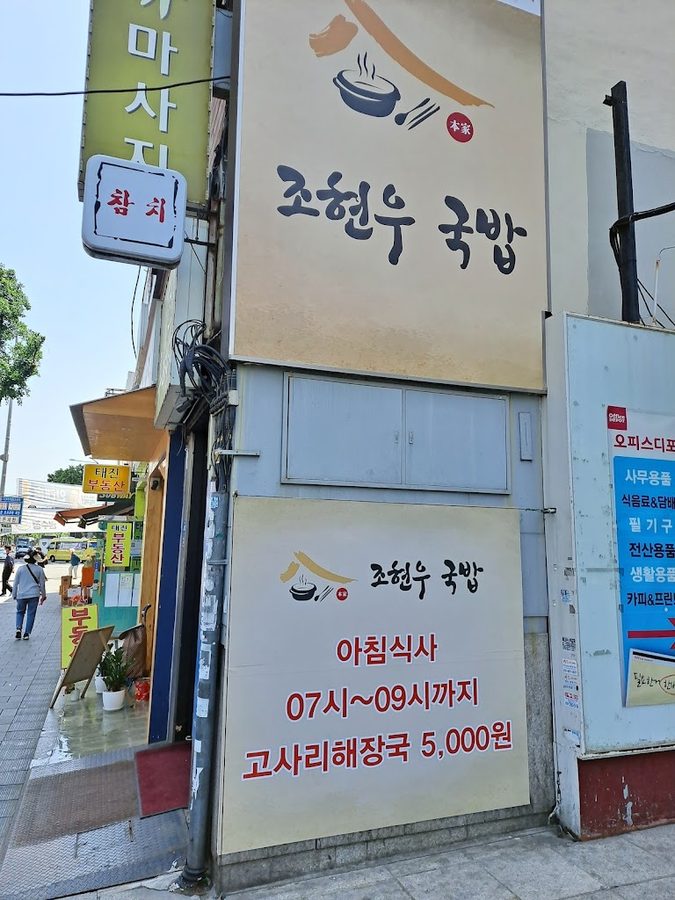 Jo Hyeon Woo Gukbap Namyeong Branch