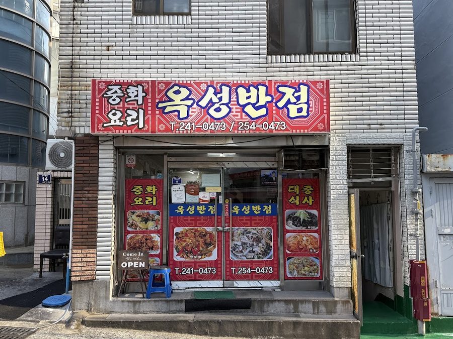 Okseong Banjeom
