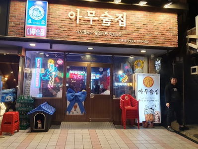 아무술집 신촌점