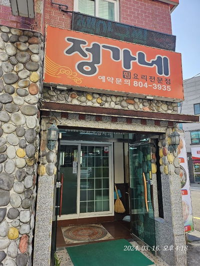 정가네아구찜