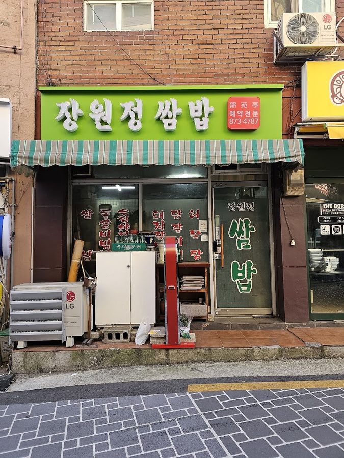 장원정쌈밥