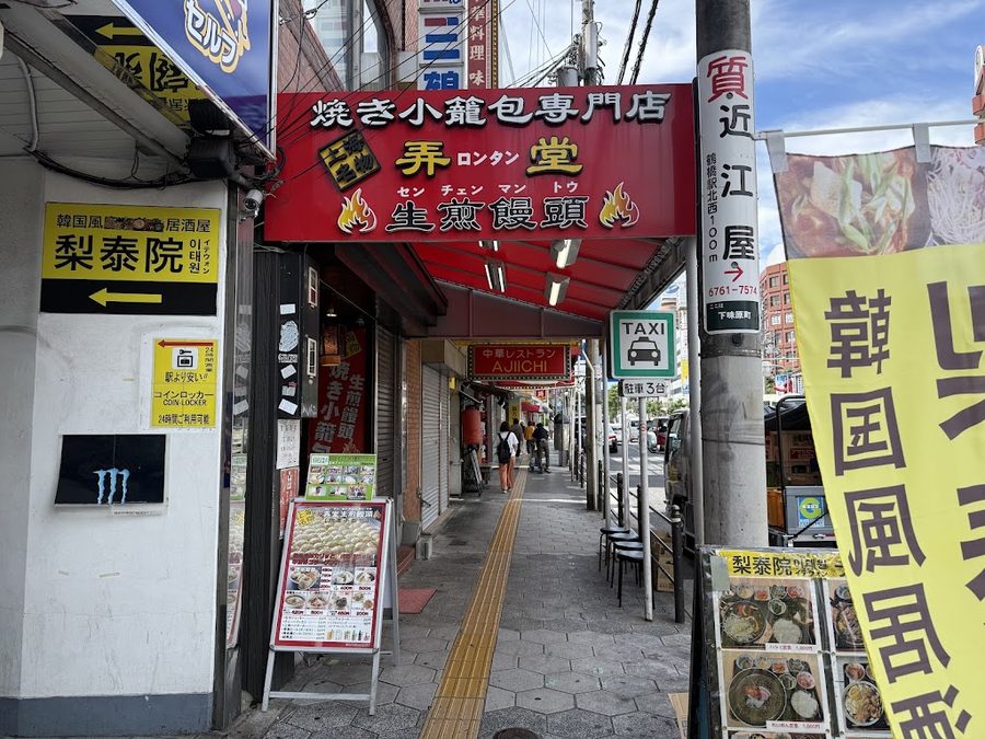 上海名物焼き小籠包専門店・弄堂(ロンタン) 鶴橋FC店