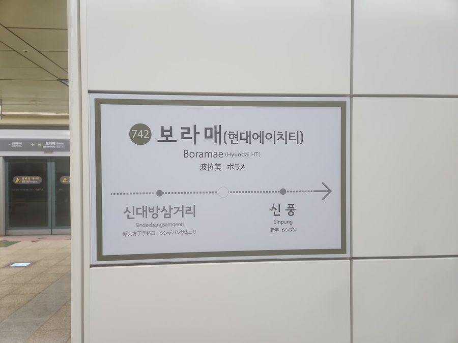 보라매