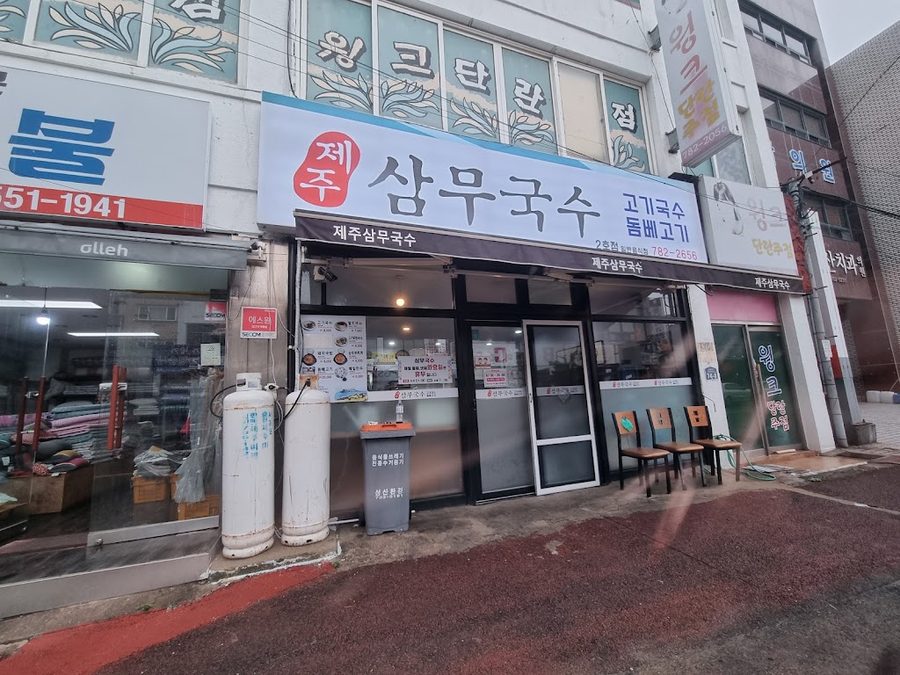 Samu Guksu 2nd Branch