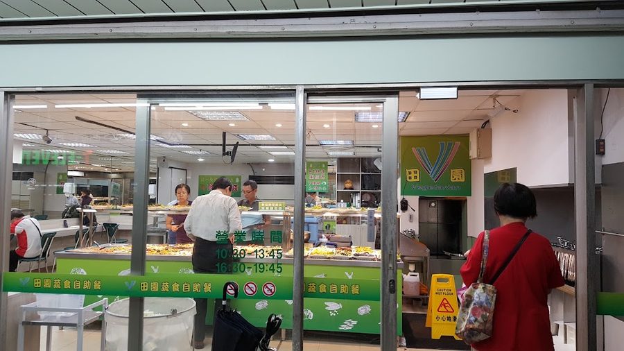 田園蔬食自助餐