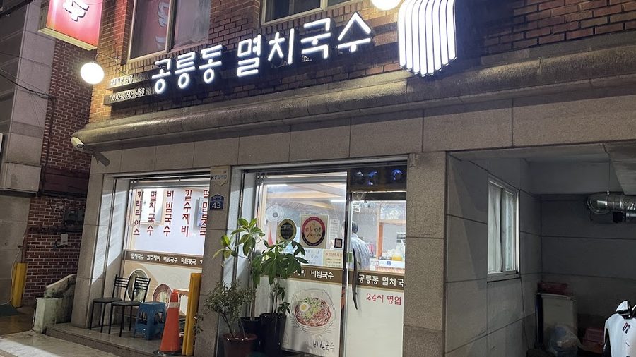 공릉동멸치국수