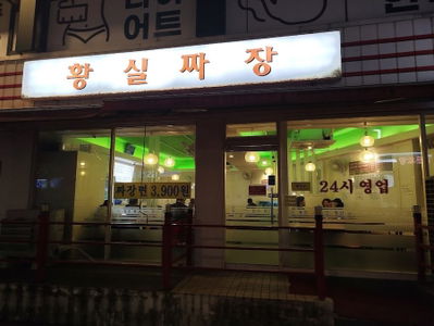 황실짜장