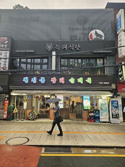 청진동장터순대국