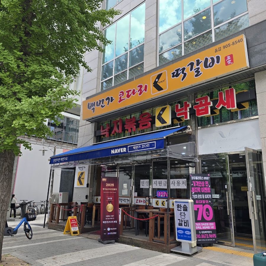 백번가코다리